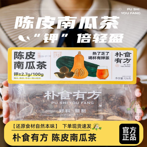 朴食有方陈皮南瓜茶下午茶