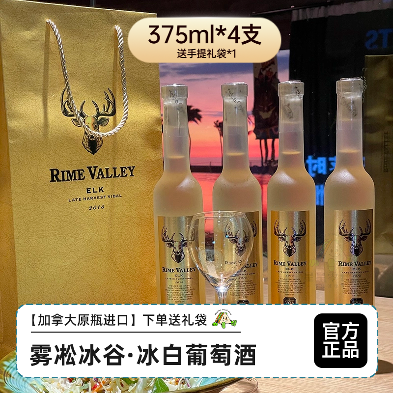 雾凇冰谷·麋鹿晚收冰白葡萄酒375ml*4瓶 加赠手提袋送礼小酌聚会