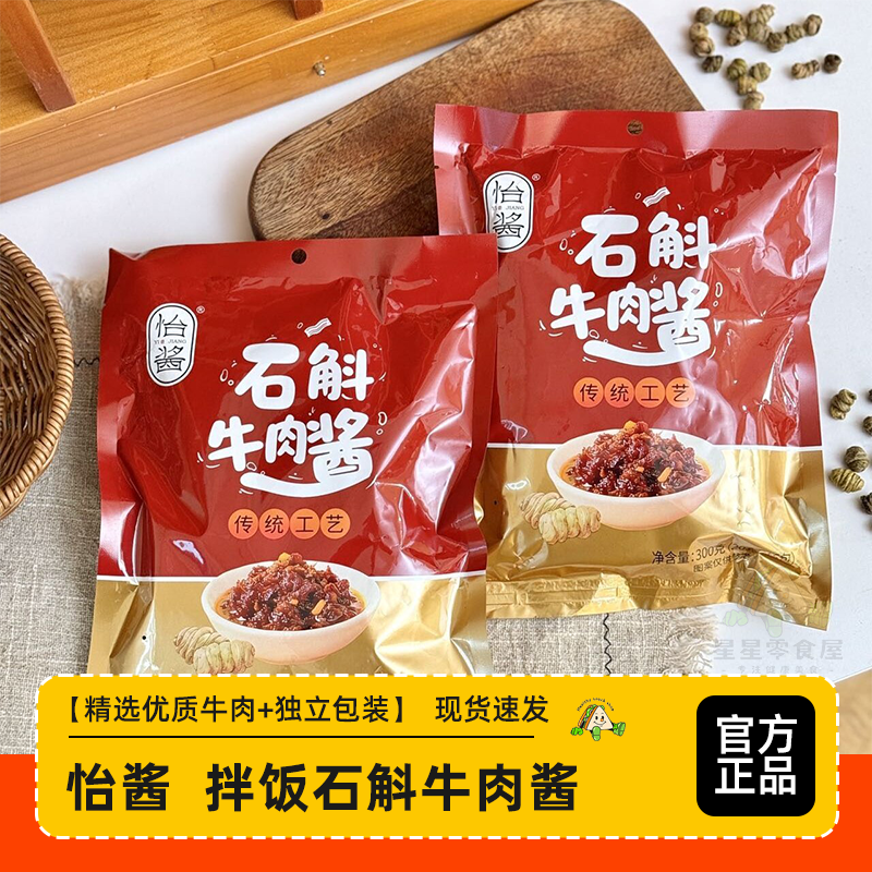 怡酱石斛牛肉酱 大颗肉粒拌饭酱下饭酱料香菇牛肉酱香辣拌饭袋装