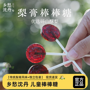 乡愁沈丹纯梨膏儿童棒棒糖独立包装休闲食品梨膏趣味儿童糖果解馋