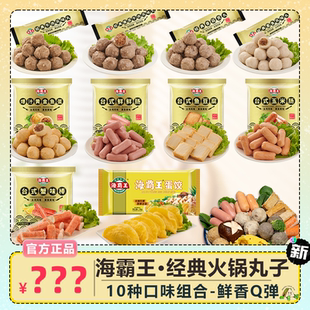 海霸王经典火锅丸子 10种口味组合虾滑水饺火锅食材麻辣烫关东煮