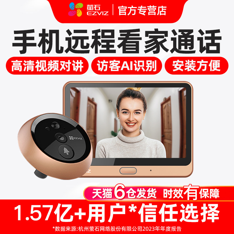 萤石智能电子猫眼监控摄像头家用远程手机可视门铃二合一防盗门镜