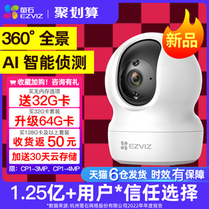 莹石云室内监控摄像萤石摄影头cp1家用远程手机官方旗舰店官网C6C