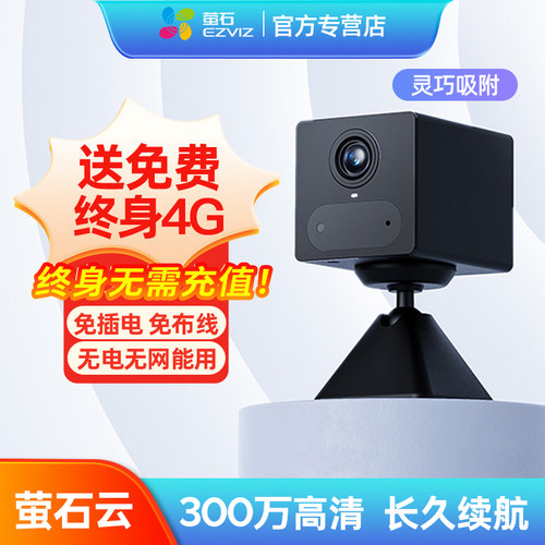 萤石CB24G免费流量摄像头