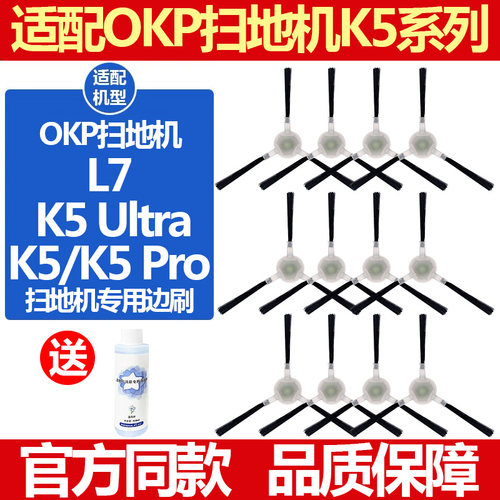 OKP扫地机配件K5ProUltraL7边刷