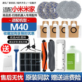 适配小米米家扫地机器人M40配件主边刷滤网芯清洁液拖抹布集尘袋