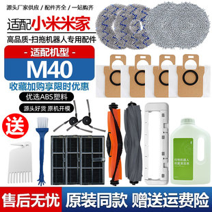 适配小米米家扫地机器人M40配件主边刷滤网芯清洁液拖抹布集尘袋