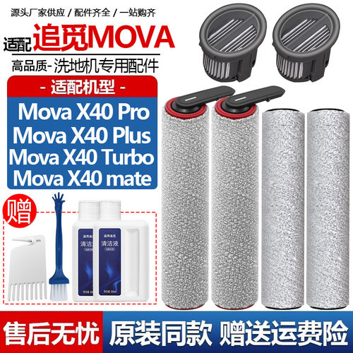 追觅Mova洗地机配件X40Pro/Plus