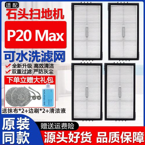 石头P20Max扫地机配件耗材滤网芯