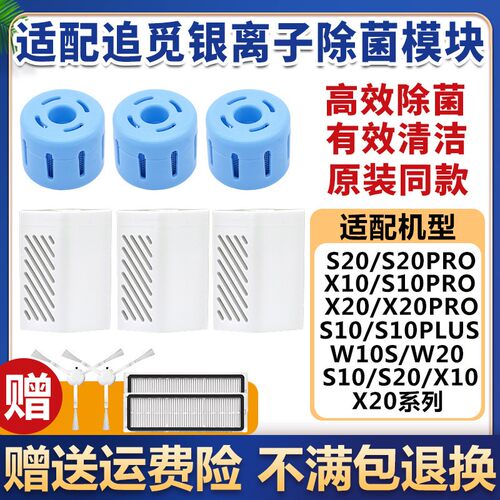 扫地机X20X10配件银离子除菌模块