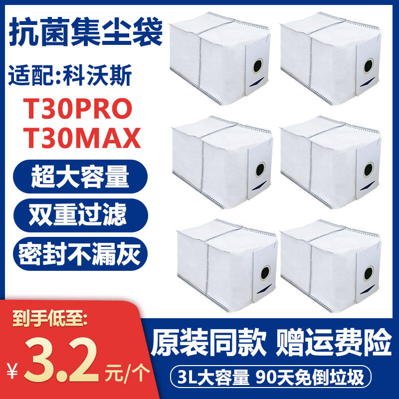 扫地机T30PRO/MAX配件垃圾集尘袋