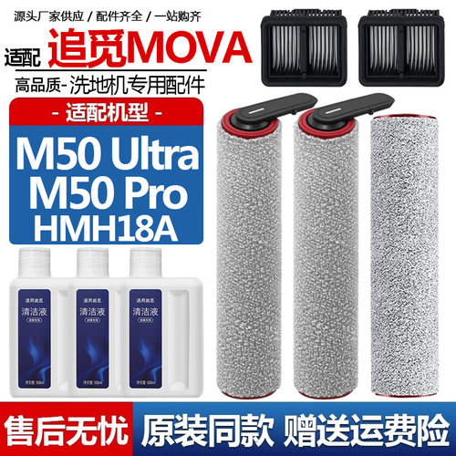 追觅MOVA洗地机M50Ultra配件Pro