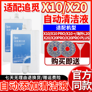 配追觅X20X10扫地机耗材ProPlus自动添加清洁液L20地面清洗剂配件