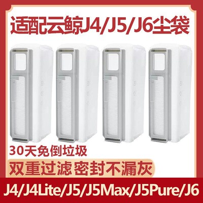 云鲸扫地机J4J5MaxJ6配件集尘袋
