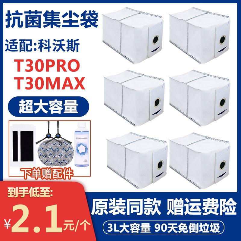 适配科沃斯T30PRO/MAX扫地机器人配件拖布一次性垃圾灰尘袋集尘袋