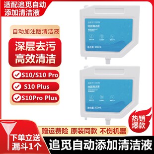 配追觅S10 Pro Plus扫地机器人清洁液配件地面自动添加清洁剂耗材