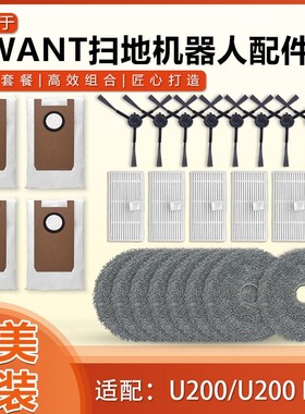 适配Uwant扫地机器人U200 PRO配件边刷滤网滤芯抹布清洁液拖布