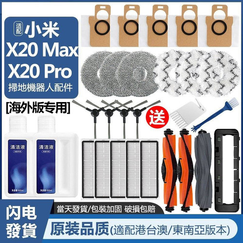 适配小米X20max扫地机器人配件X20Pro滤网集尘袋清洁液边刷拖抹布