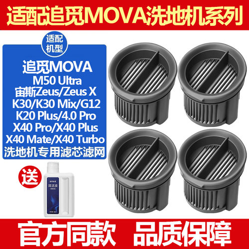 追觅MOVA洗地机K30Mix配件滤网芯