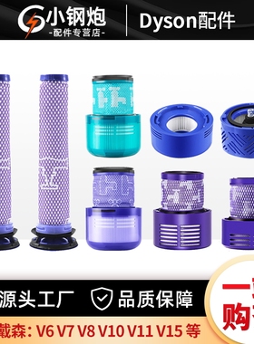 适配戴森吸尘器V6V7V8V11V10 SlimV12V15后置前置滤网滤芯配件