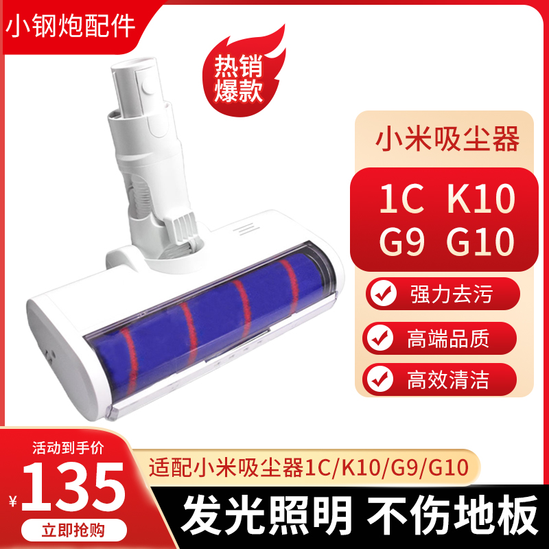 适配小米吸尘器配件1C  K10米家G9 G10滚刷吸头LED软绒电动地刷 生活电器 吸尘器配件/耗材 原图主图