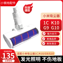 适配小米吸尘器配件1C G10滚刷吸头LED软绒电动地刷 K10米家G9