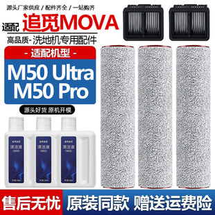 配追觅MOVA洗地机M50Ultra配件Pro滤网芯清洁液耗材提手滚筒滚刷