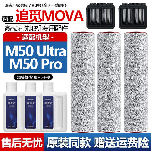追觅MOVA洗地机M50Ultra配件Pro