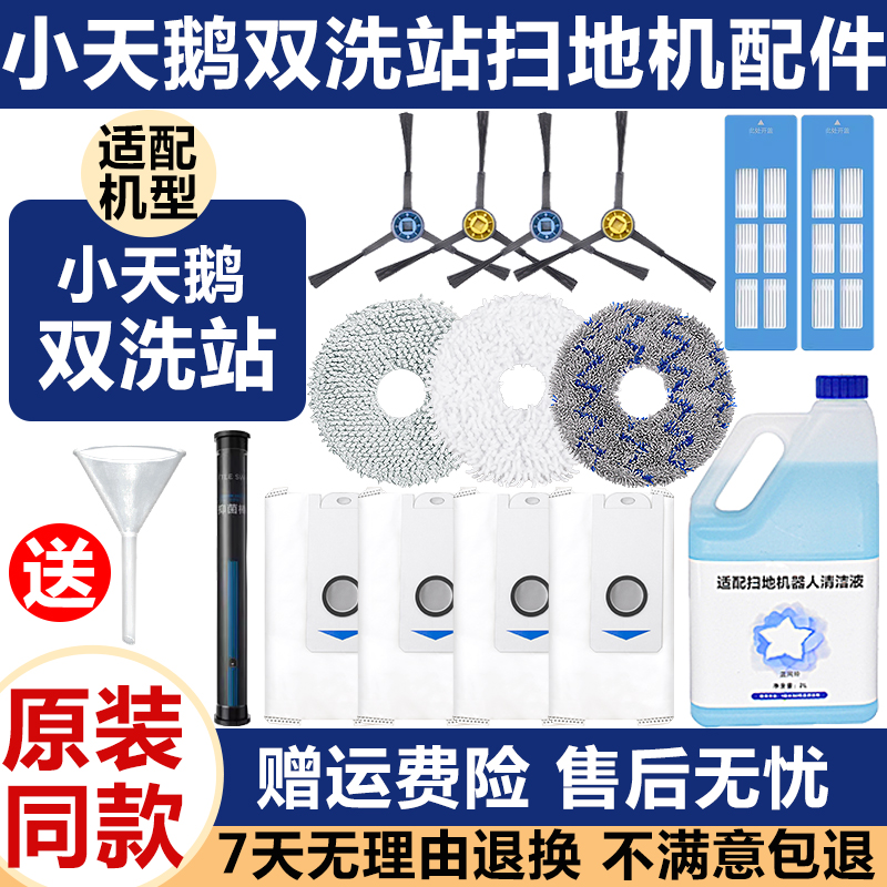 适配小天鹅双洗站扫地机器人配件边刷滤网集尘袋清洁剂液拖抹布