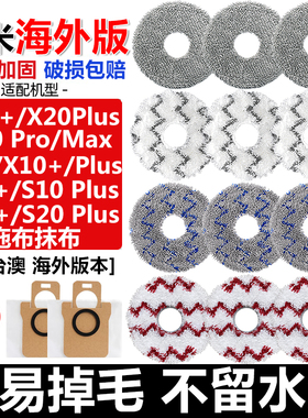 适配小米扫地机器人X20MAX配件X20Pro/Plus/X10/S20+集尘袋抹拖布