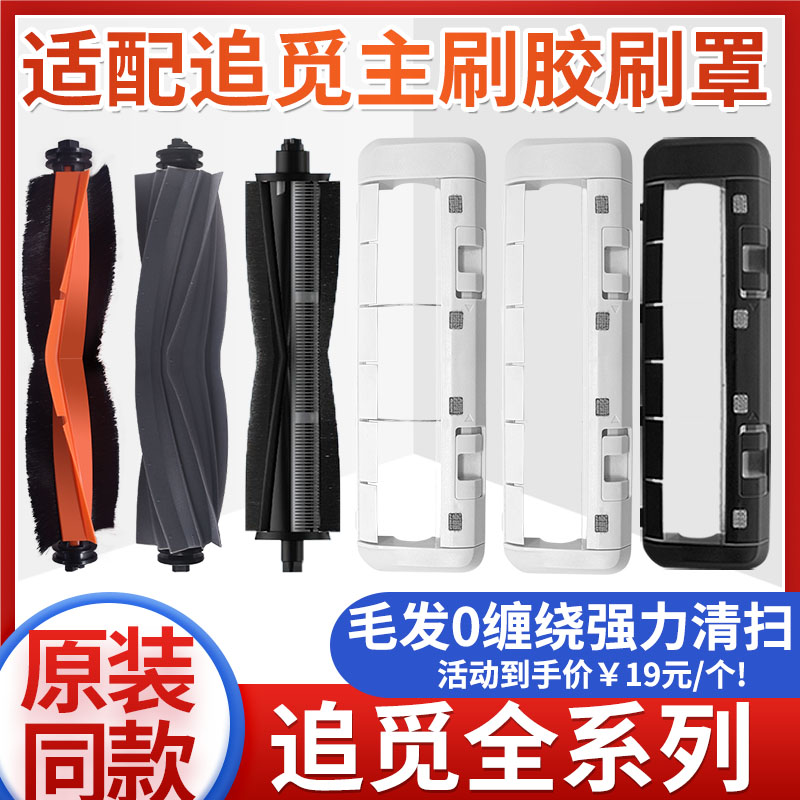 追觅扫地机器人耗材X20/S10PRO/S20/X30/X10配件主胶刷罩滚刷盖板
