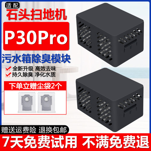 石头P30Pro配件污水箱除臭模块