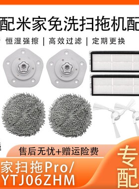 适配小米米家免洗扫拖扫地机器人Pro配件拖布支架滤芯边主刷抹布