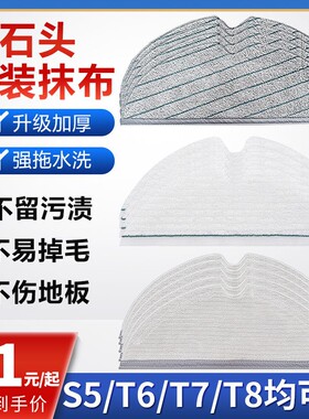 配石头扫地机器人配件拖布S50T6T7G10ProT8T7SPlus一次性水洗抹布