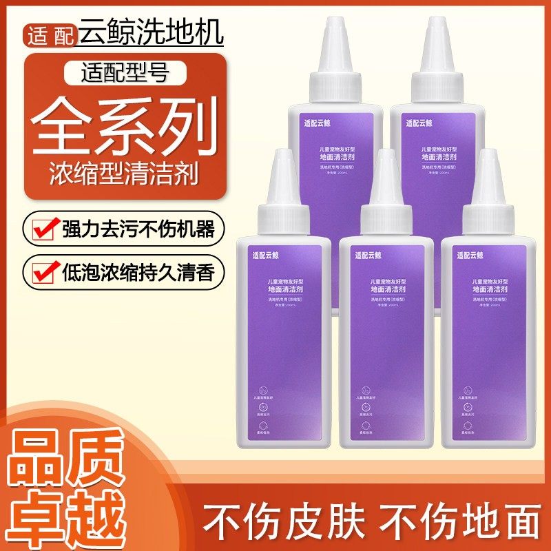 适配云鲸洗地机配件S2/S2Island/F1/S1/S1Max Ultra清洁液清洁剂,生活电器,洗地机配件/耗材,淘宝优惠券,粉丝福利购,淘宝优惠卷