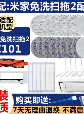 适配小米米家免洗扫拖2扫地机器人配件C101拖布主边刷滤芯清洁液