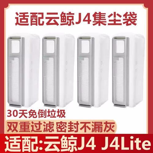 扫地机器人J4Lite配件垃圾集尘袋