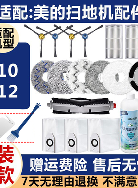 适配美的扫地机器人配件V10V12耗材拖布抹布主刷边刷滤网清洁液