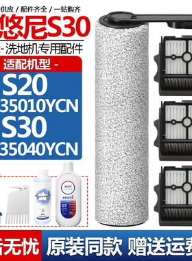 配悠尼洗地机S30配件S20滚筒刷FW35010YCN过滤网芯清洁液剂耗材