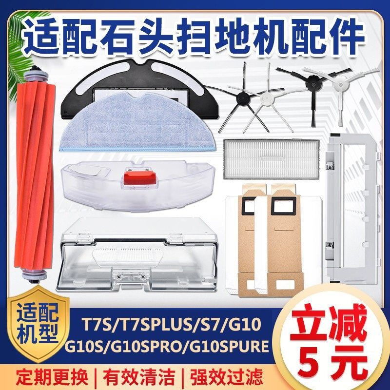 配石头扫地机器人配件T7S Plus主刷S7 G10滤网芯主边刷水箱拖抹布