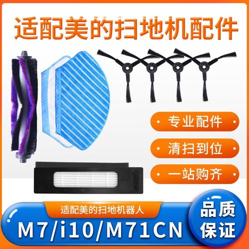 扫地机器人M7/i10配件边主刷滤网