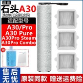 配石头洗地机配件A30ProCombo滤网芯A30Pure Steam清洁液抗菌滚刷