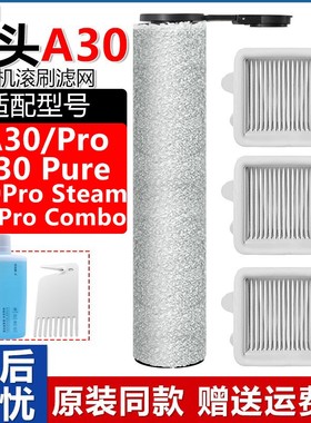 配石头洗地机配件A30ProCombo滤网芯A30Pure/Steam清洁液抗菌滚刷
