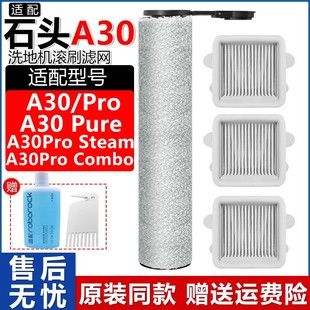 配石头洗地机配件A30ProCombo滤网芯A30Pure/Steam清洁液抗菌滚刷