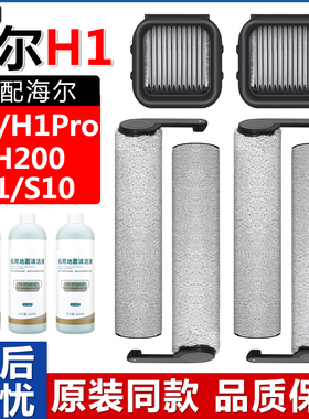 配海尔洗地机H1配件H1Pro/H200/S10/D1滚刷筒滤网芯清洁剂液耗材
