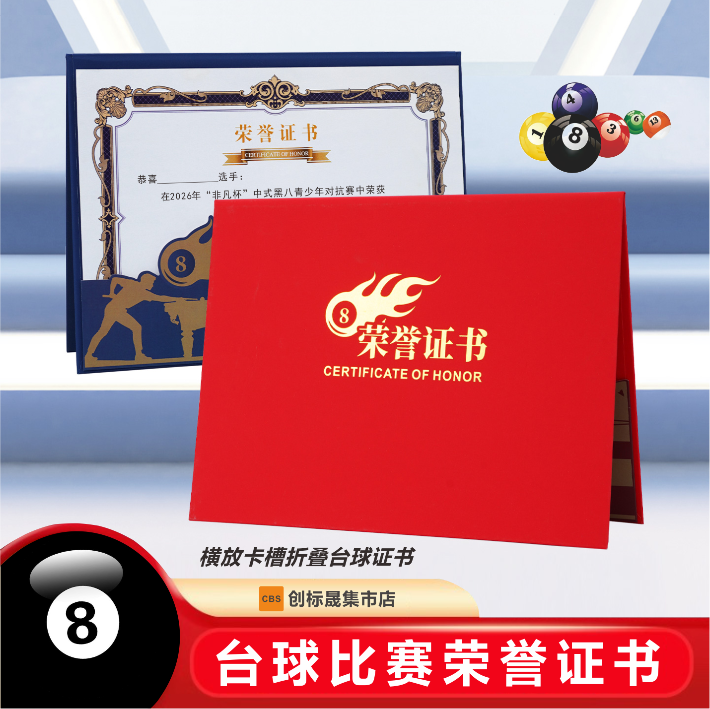 【台球荣誉证书】横版对折A4卡槽高级感台球桌球比赛奖状档位证书