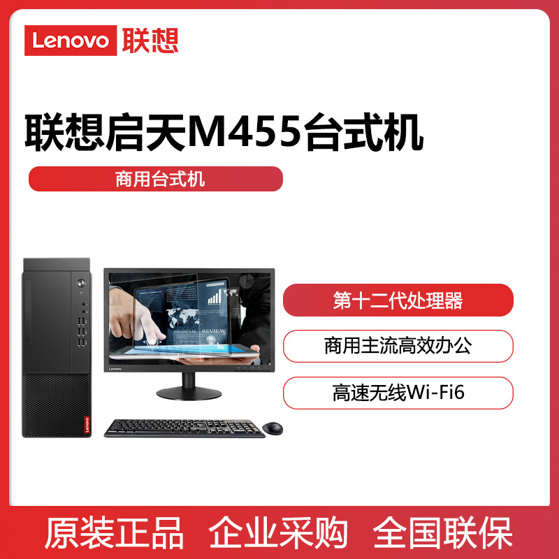 Lenovo/联想启天M455 12代酷睿处理器云教室商用办公台式电脑主机