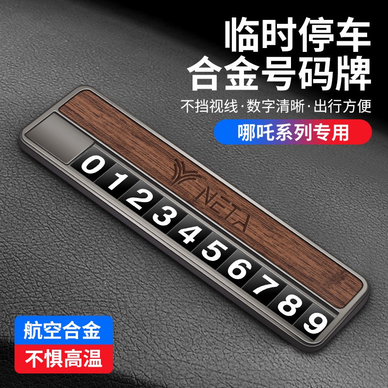 适用于哪吒汽车挪车电话双号码牌V/S/U/N01pro移车卡停车牌留号器