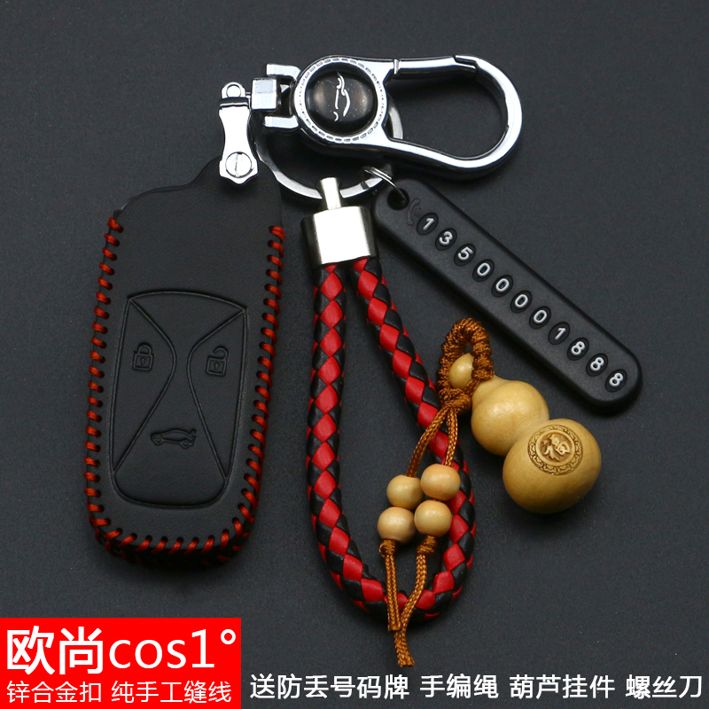 钥匙套适用于【长安】欧尚科赛1℃欧尚科尚cos1°汽车遥控器套扣