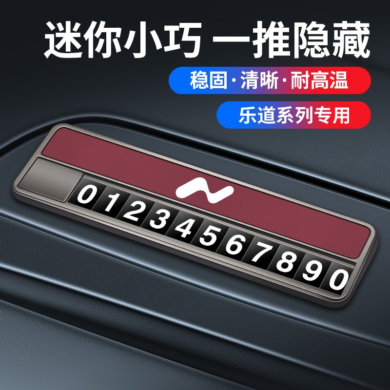 适用于乐道停车号码牌乐道L60临时挪车电话牌汽车载移车牌车内饰